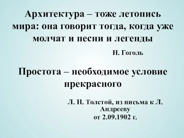 Простота – необходимое условие прекрасного Л. Н. Толстой, из письма к Л.