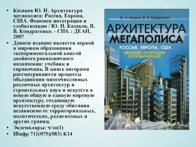 Казаков Ю. Н. Архитектура мегаполиса: Россия, Европа, США. Феномен интеграции и глобализации