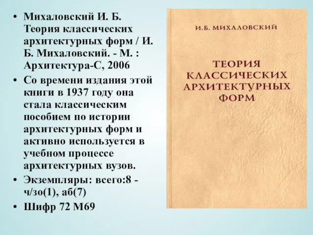 Михаловский И. Б. Теория классических архитектурных форм / И. Б. Михаловский. -