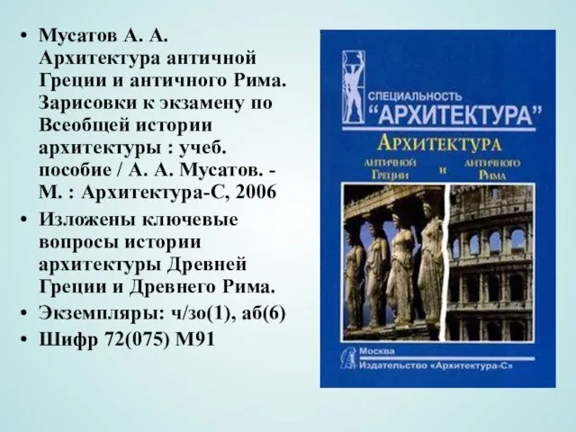 Мусатов А. А. Архитектура античной Греции и античного Рима. Зарисовки к экзамену