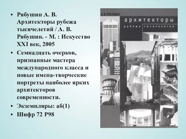 Рябушин А. В. Архитекторы рубежа тысячелетий / А. В. Рябушин. - М.