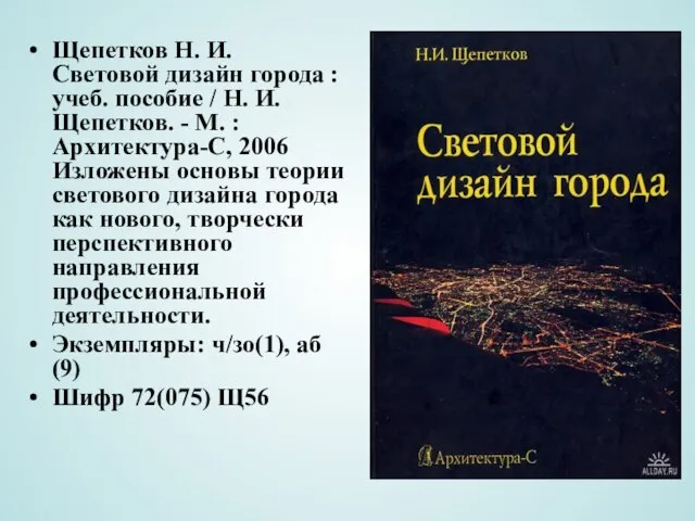Щепетков Н. И. Световой дизайн города : учеб. пособие / Н. И.