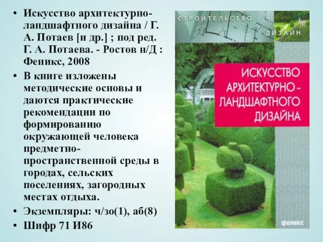 Искусство архитектурно-ландшафтного дизайна / Г. А. Потаев [и др.] ; под ред.