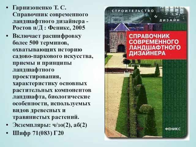 Гарнизоненко Т. С. Справочник современного ландшафтного дизайнера - Ростов н/Д : Феникс,