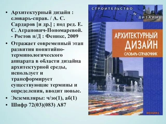 Архитектурный дизайн : словарь-справ. / А. С. Сардаров [и др.] ; под