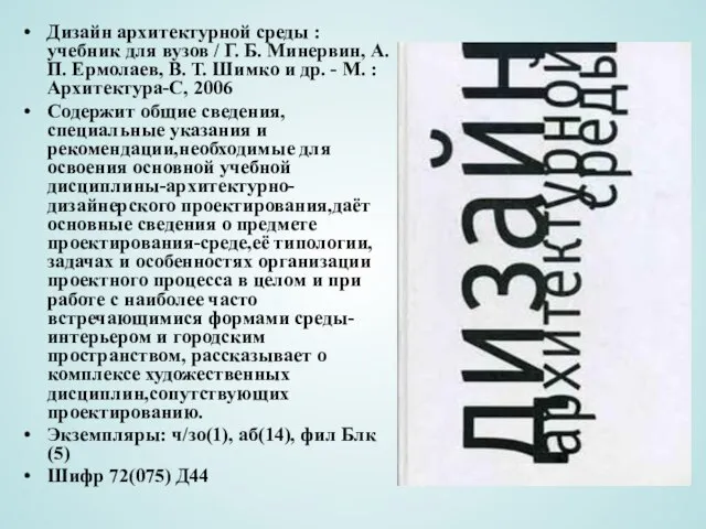 Дизайн архитектурной среды : учебник для вузов / Г. Б. Минервин, А.