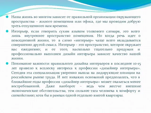 Наша жизнь во многом зависит от правильной организации окружающего пространства – жилого