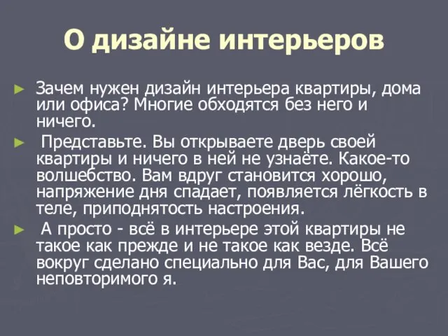 О дизайне интерьеров Зачем нужен дизайн интерьера квартиры, дома или офиса? Многие