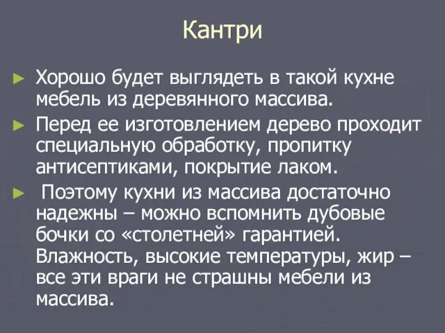 Кантри Хорошо будет выглядеть в такой кухне мебель из деревянного массива. Перед