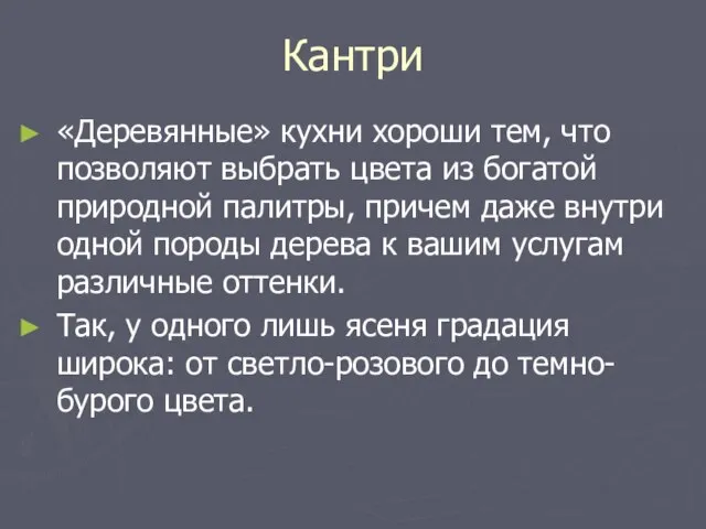 Кантри «Деревянные» кухни хороши тем, что позволяют выбрать цвета из богатой природной