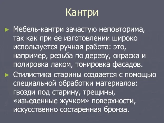 Кантри Мебель-кантри зачастую неповторима, так как при ее изготовлении широко используется ручная