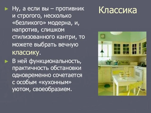 Классика Ну, а если вы – противник и строгого, несколько «безликого» модерна,