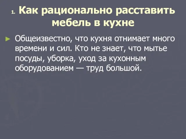 1. Как рационально расставить мебель в кухне Общеизвестно, что кухня отнимает много