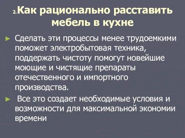 2.Как рационально расставить мебель в кухне Сделать эти процессы менее трудоемкими поможет