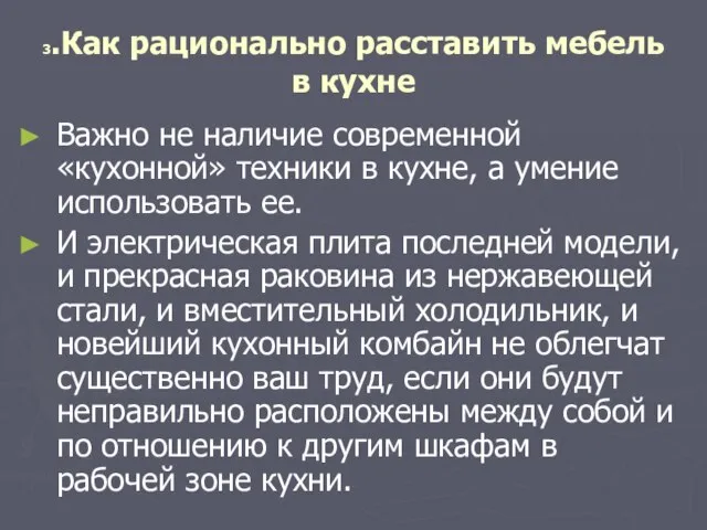 3.Как рационально расставить мебель в кухне Важно не наличие современной «кухонной» техники