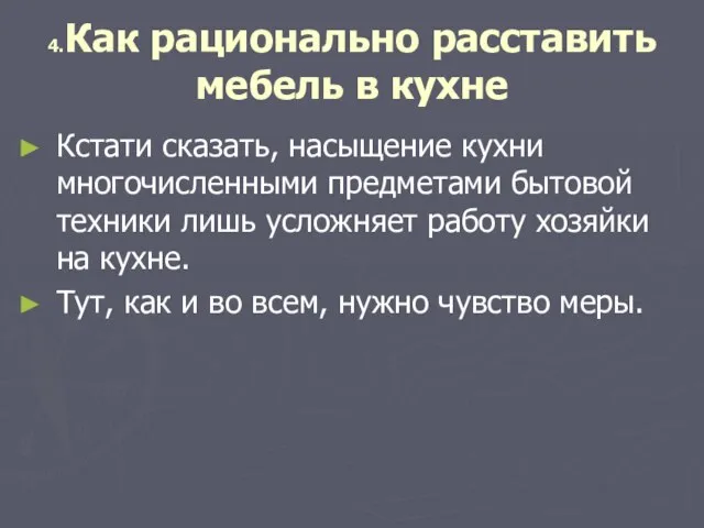 4.Как рационально расставить мебель в кухне Кстати сказать, насыщение кухни многочисленными предметами