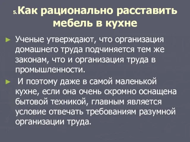 5.Как рационально расставить мебель в кухне Ученые утверждают, что организация домашнего труда