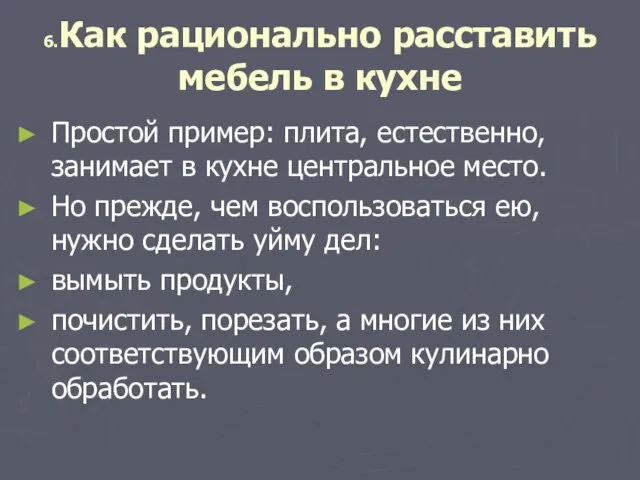 6.Как рационально расставить мебель в кухне Простой пример: плита, естественно, занимает в