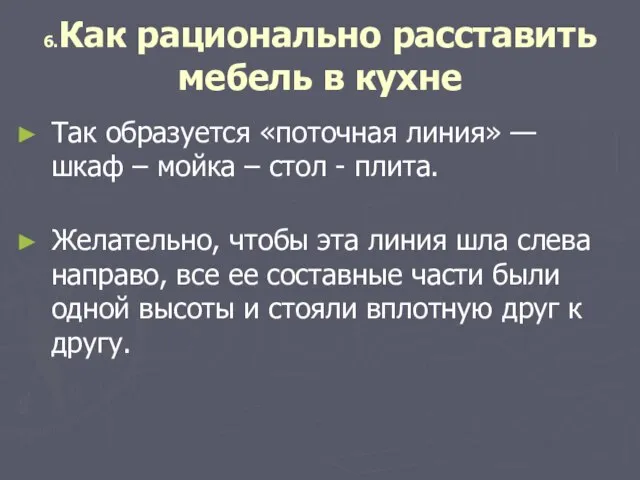 6.Как рационально расставить мебель в кухне Так образуется «поточная линия» — шкаф