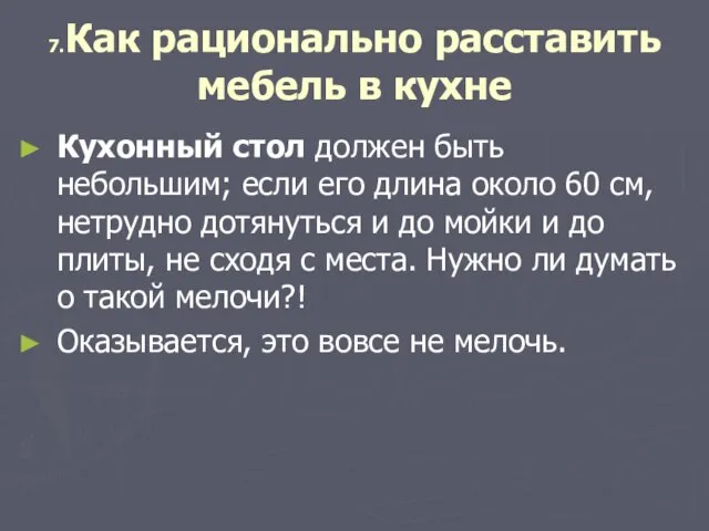 7.Как рационально расставить мебель в кухне Кухонный стол должен быть небольшим; если