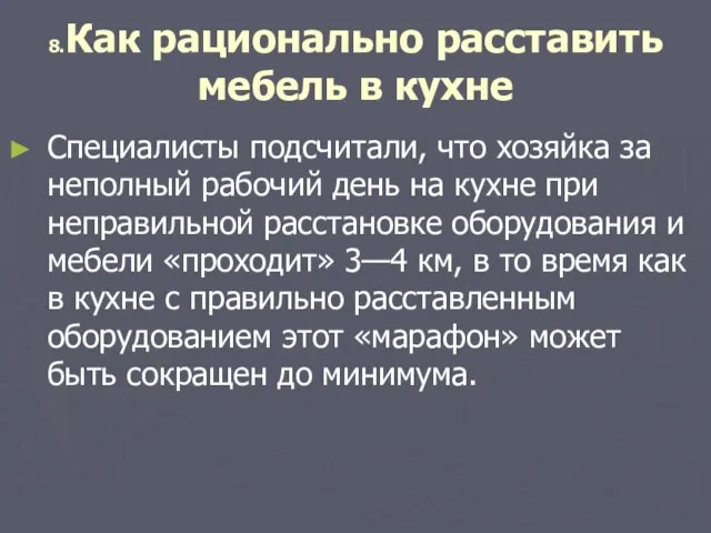 8.Как рационально расставить мебель в кухне Специалисты подсчитали, что хозяйка за неполный