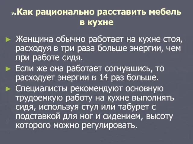 9.Как рационально расставить мебель в кухне Женщина обычно работает на кухне стоя,