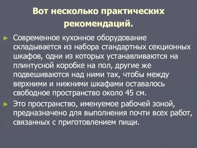 Вот несколько практических рекомендаций. Современное кухонное оборудование складывается из набора стандартных секционных