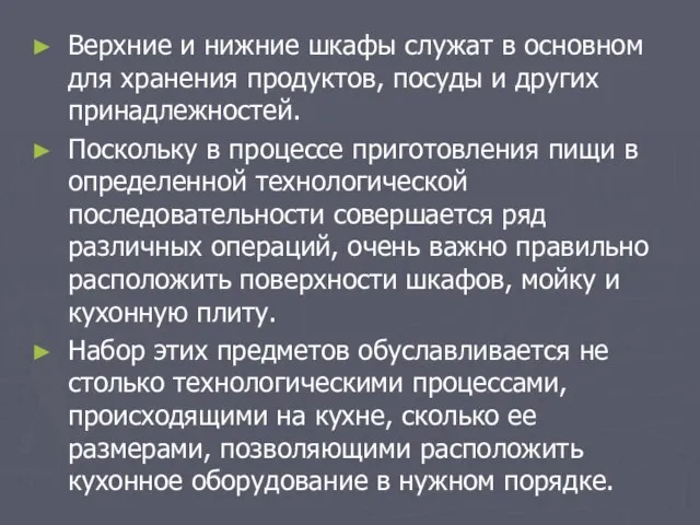 Верхние и нижние шкафы служат в основном для хранения продуктов, посуды и