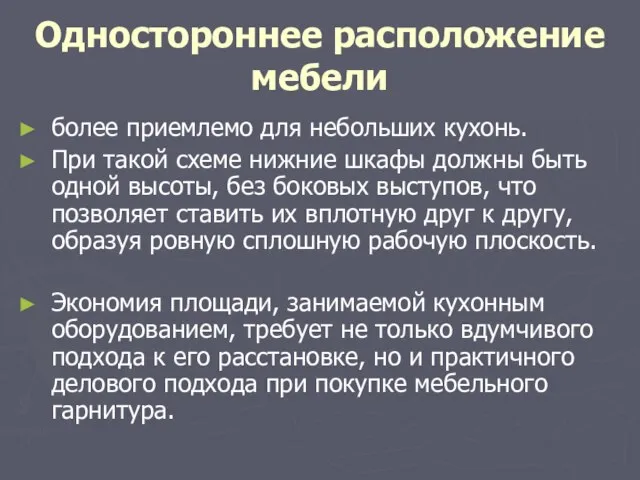 Одностороннее расположение мебели более приемлемо для небольших кухонь. При такой схеме нижние