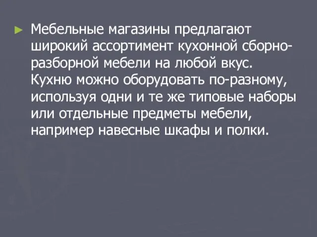 Мебельные магазины предлагают широкий ассортимент кухонной сборно-разборной мебели на любой вкус. Кухню