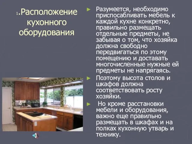 1.Расположение кухонного оборудования Разумеется, необходимо приспосабливать мебель к каждой кухне конкретно, правильно