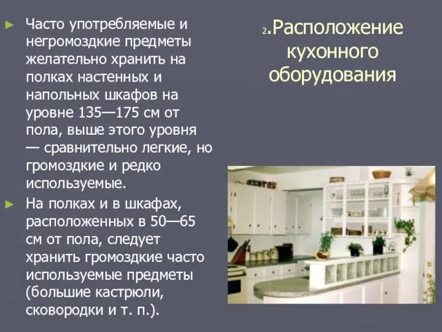 2.Расположение кухонного оборудования Часто употребляемые и негромоздкие предметы желательно хранить на полках