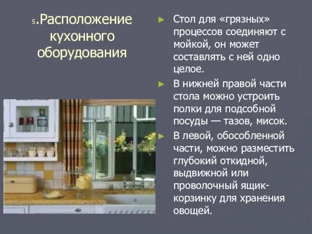 5.Расположение кухонного оборудования Стол для «грязных» процессов соединяют с мойкой, он может