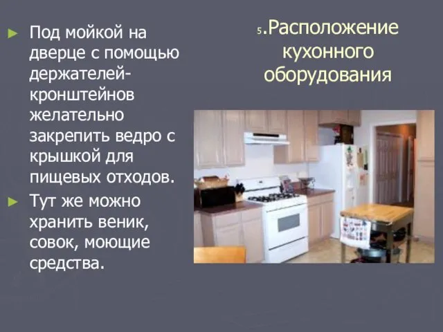 5.Расположение кухонного оборудования Под мойкой на дверце с помощью держателей-кронштейнов желательно закрепить