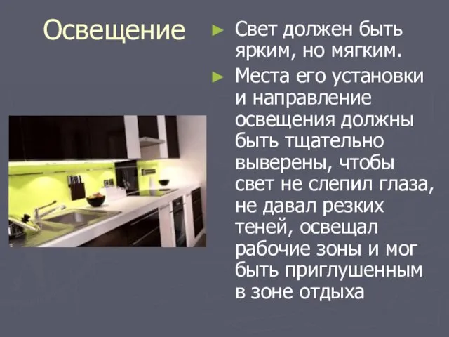 Освещение Свет должен быть ярким, но мягким. Места его установки и направление