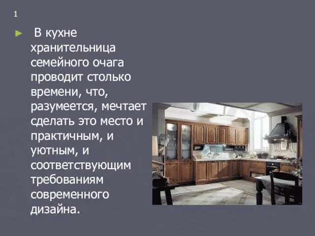 1 В кухне хранительница семейного очага проводит столько времени, что, разумеется, мечтает