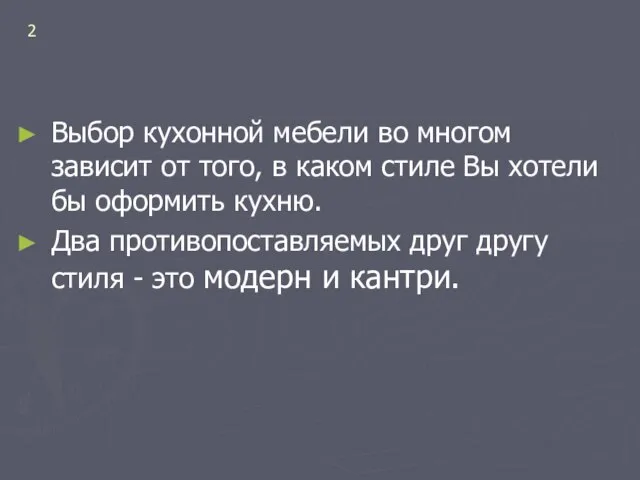 2 Выбор кухонной мебели во многом зависит от того, в каком стиле