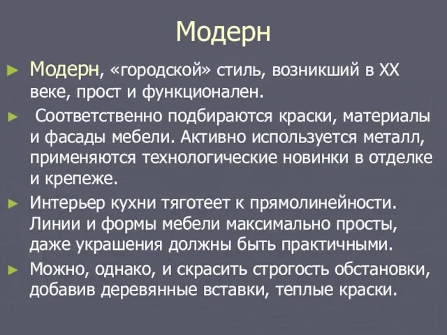 Модерн Модерн, «городской» стиль, возникший в ХХ веке, прост и функционален. Соответственно