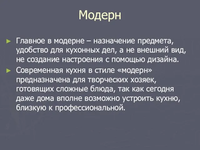 Модерн Главное в модерне – назначение предмета, удобство для кухонных дел, а