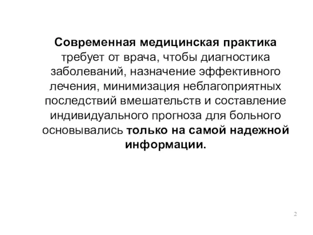 Современная медицинская практика требует от врача, чтобы диагностика заболеваний, назначение эффективного лечения,