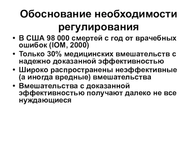 Обоснование необходимости регулирования В США 98 000 смертей с год от врачебных