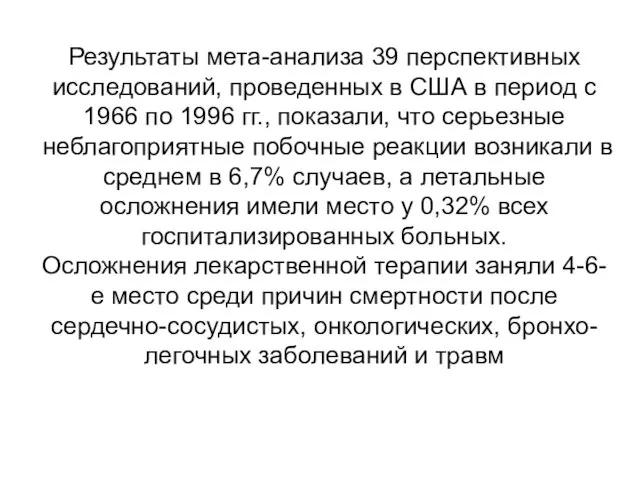 Результаты мета-анализа 39 перспективных исследований, проведенных в США в период с 1966