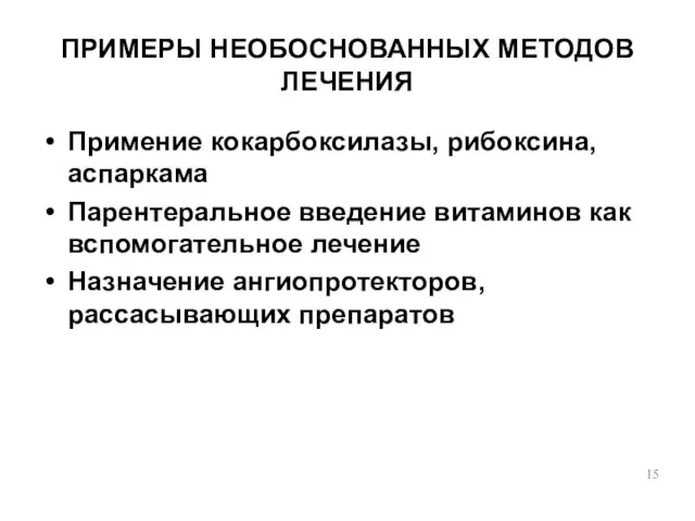 ПРИМЕРЫ НЕОБОСНОВАННЫХ МЕТОДОВ ЛЕЧЕНИЯ Примение кокарбоксилазы, рибоксина, аспаркама Парентеральное введение витаминов как