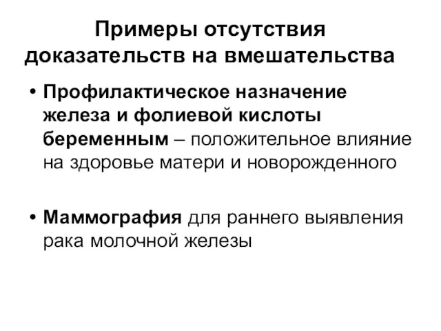 Примеры отсутствия доказательств на вмешательства Профилактическое назначение железа и фолиевой кислоты беременным