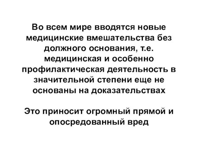 Во всем мире вводятся новые медицинские вмешательства без должного основания, т.е. медицинская