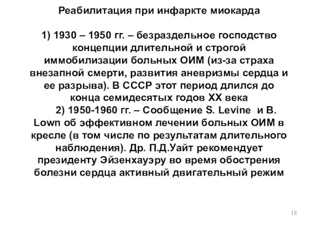 Реабилитация при инфаркте миокарда 1) 1930 – 1950 гг. – безраздельное господство