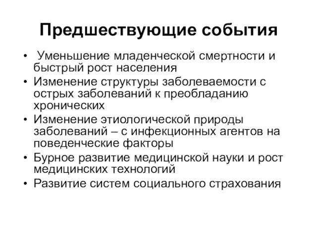 Предшествующие события Уменьшение младенческой смертности и быстрый рост населения Изменение структуры заболеваемости