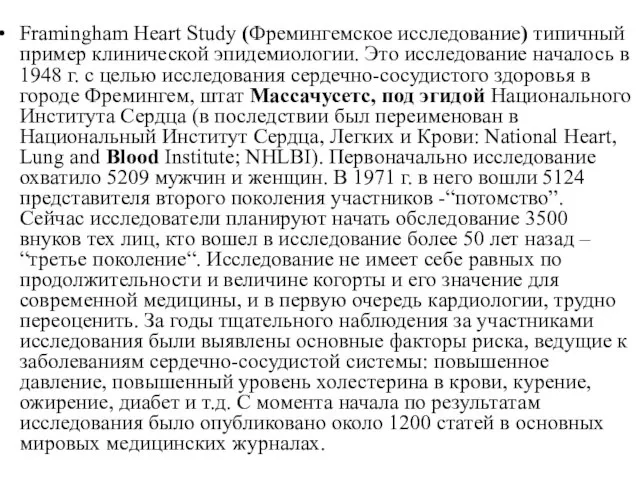 Framingham Heart Study (Фремингемское исследование) типичный пример клинической эпидемиологии. Это исследование началось