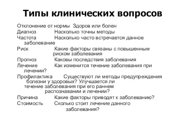 Отклонение от нормы Здоров или болен Диагноз Насколько точны методы Частота Насколько