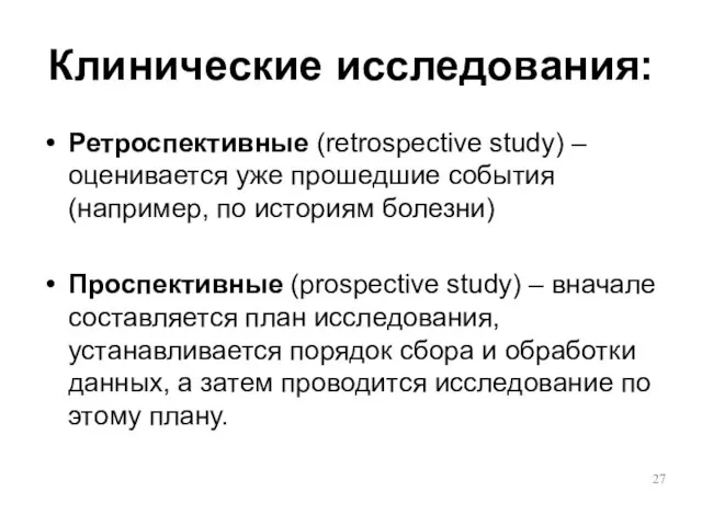 Клинические исследования: Ретроспективные (retrospective study) – оценивается уже прошедшие события (например, по